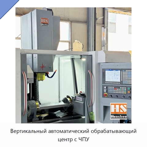 Вертикальный автоматический обрабатывающий центр с ЧПУ