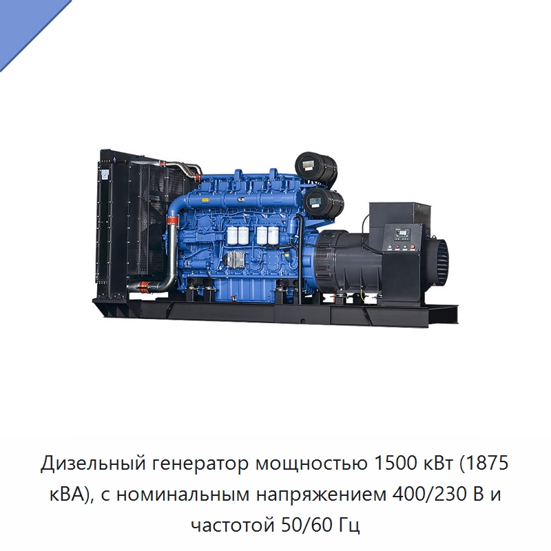 Дизельный генератор мощностью 1500 кВт (1875 кВА), с номинальным напряжением 400/230 В и частотой 50/60 Гц — Дизельные генераторы