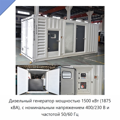 Дизельный генератор мощностью 1500 кВт (1875 кВА), с номинальным напряжением 400/230 В и частотой 50/60 Гц