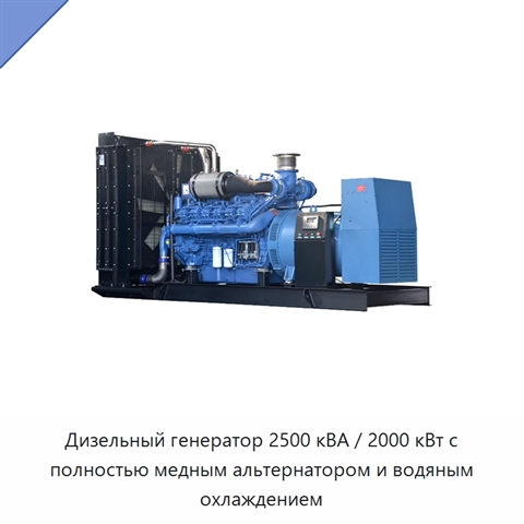 Дизельный генератор 2500 кВА / 2000 кВт с полностью медным альтернатором и водяным охлаждением