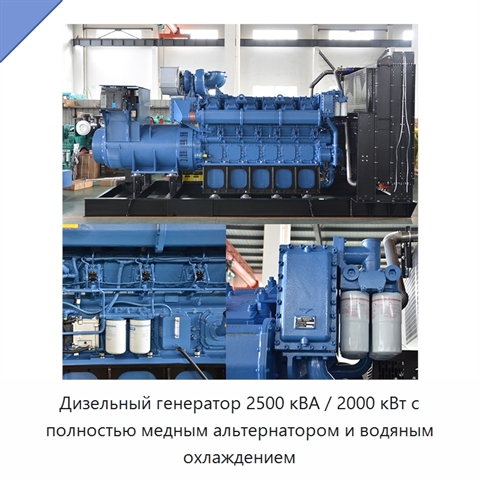 Дизельный генератор 2500 кВА / 2000 кВт с полностью медным альтернатором и водяным охлаждением