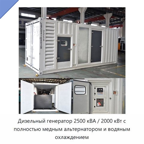 Дизельный генератор 2500 кВА / 2000 кВт с полностью медным альтернатором и водяным охлаждением
