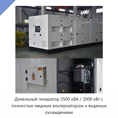 Дизельный генератор 2500 кВА / 2000 кВт с полностью медным альтернатором и водяным охлаждением