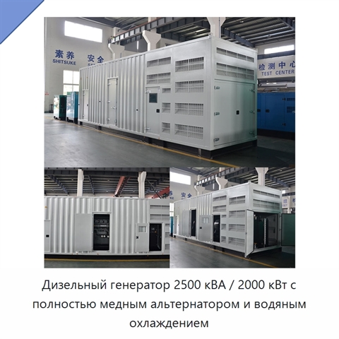 Дизельный генератор 2500 кВА / 2000 кВт с полностью медным альтернатором и водяным охлаждением