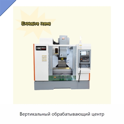 Вертикальный обрабатывающий центр