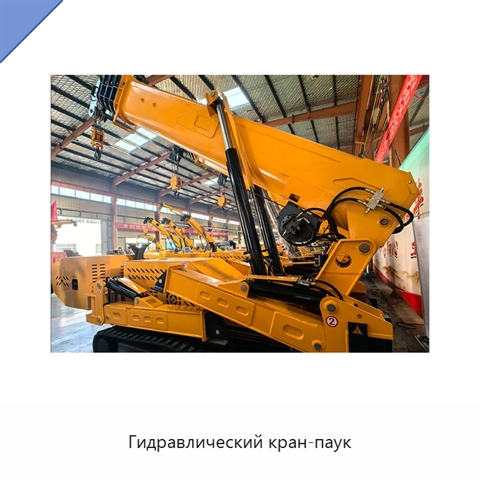 Гидравлический кран-паук