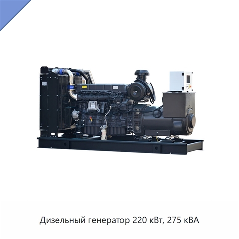 Дизельный генератор 220 кВт, 275 кВА