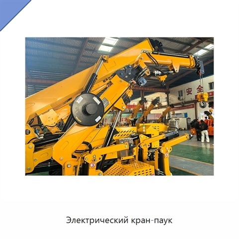 Электрический кран-паук