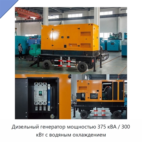 Дизельный генератор мощностью 375 кВА / 300 кВт с водяным охлаждением