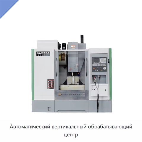 Автоматический вертикальный обрабатывающий центр