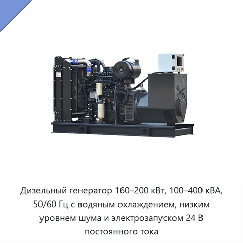 Дизельный генератор 160–200 кВт, 100–400 кВА, 50/60 Гц с водяным охлаждением, низким уровнем шума и электрозапуском 24 В постоянного тока