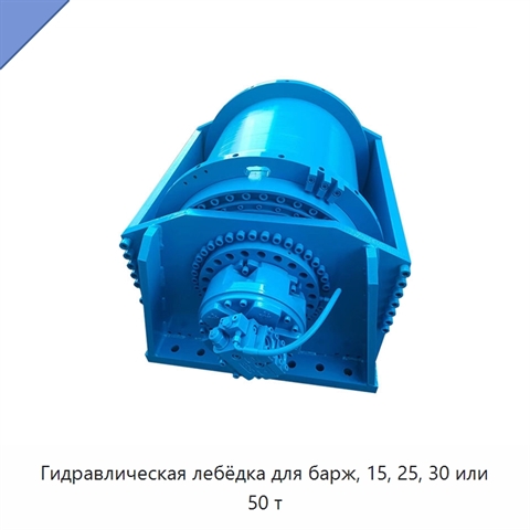 Гидравлическая лебёдка для барж, 15, 25, 30 или 50 т