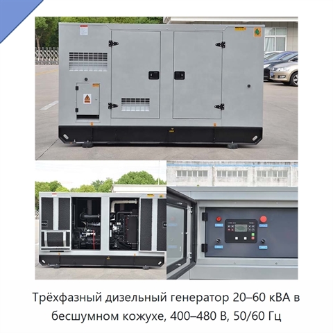 Трёхфазный дизельный генератор 20–60 кВА в бесшумном кожухе, 400–480 В, 50/60 Гц