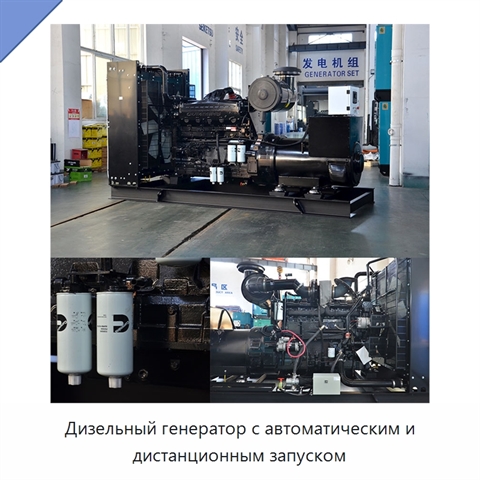 Дизельный генератор с автоматическим и дистанционным запуском