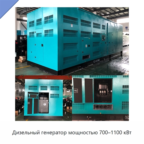 Дизельный генератор мощностью 700–1100 кВт