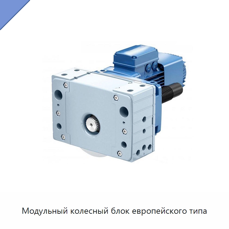 Модульный колесный блок европейского типа — Колесные опоры