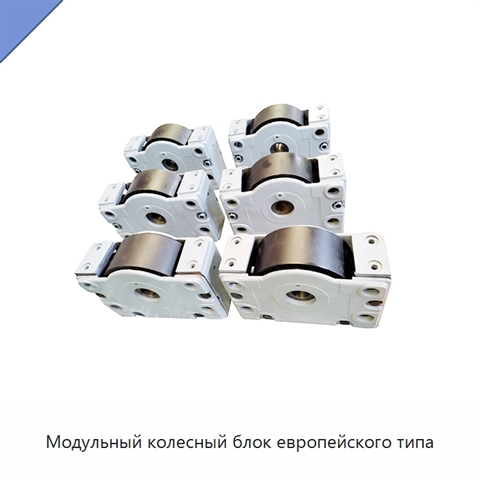 Модульный колесный блок европейского типа