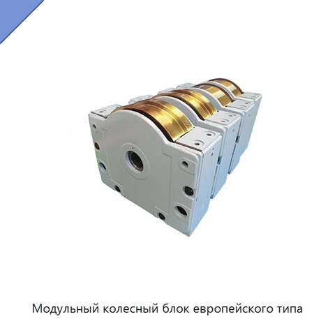 Модульный колесный блок европейского типа