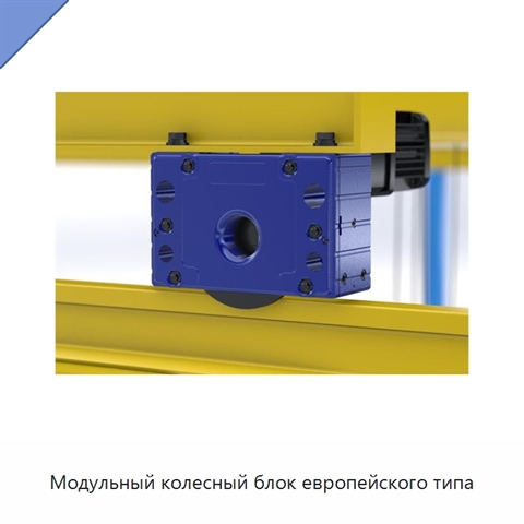 Модульный колесный блок европейского типа