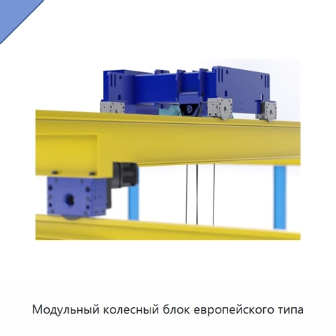 Модульный колесный блок европейского типа