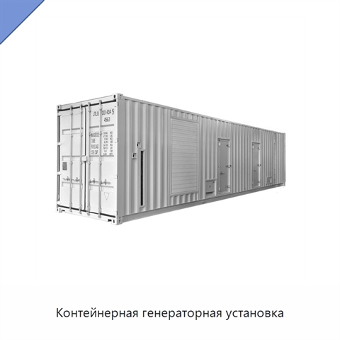 Контейнерная генераторная установка