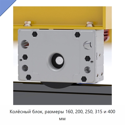 Колёсный блок, размеры 160, 200, 250, 315 и 400 мм