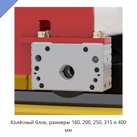 Колёсный блок, размеры 160, 200, 250, 315 и 400 мм