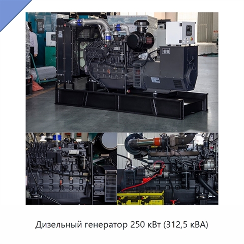 Дизельный генератор 250 кВт (312,5 кВА)