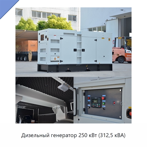 Дизельный генератор 250 кВт (312,5 кВА)