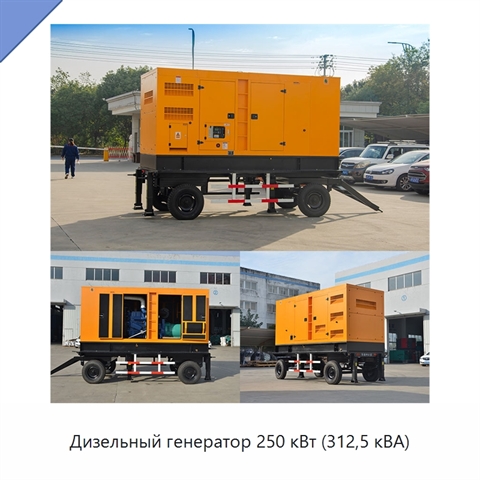 Дизельный генератор 250 кВт (312,5 кВА)