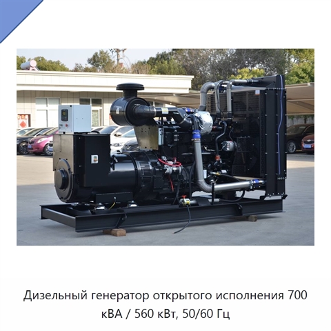 Дизельный генератор открытого исполнения 700 кВА / 560 кВт, 50/60 Гц