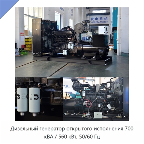 Дизельный генератор открытого исполнения 700 кВА / 560 кВт, 50/60 Гц