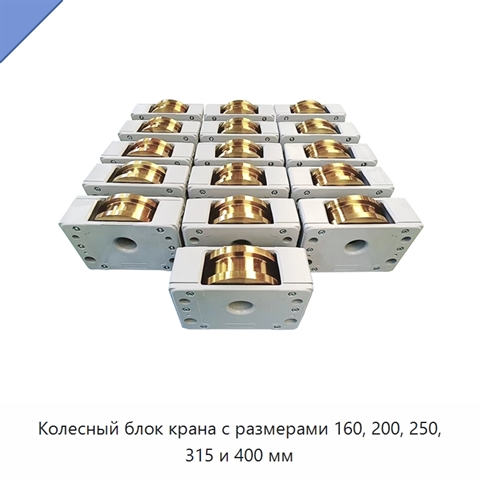 Колесный блок крана с размерами 160, 200, 250, 315 и 400 мм