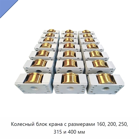 Колесный блок крана с размерами 160, 200, 250, 315 и 400 мм