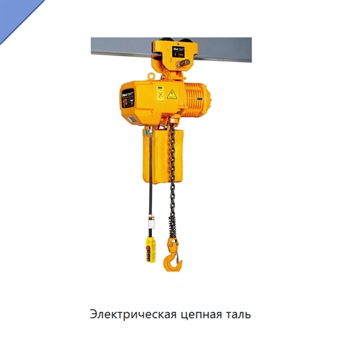 Электрическая цепная таль
