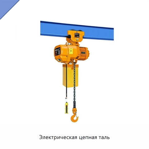 Электрическая цепная таль