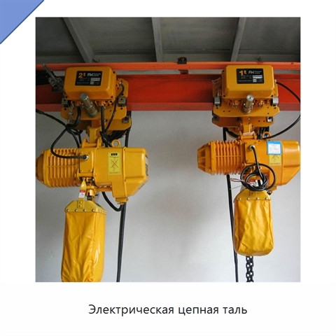 Электрическая цепная таль