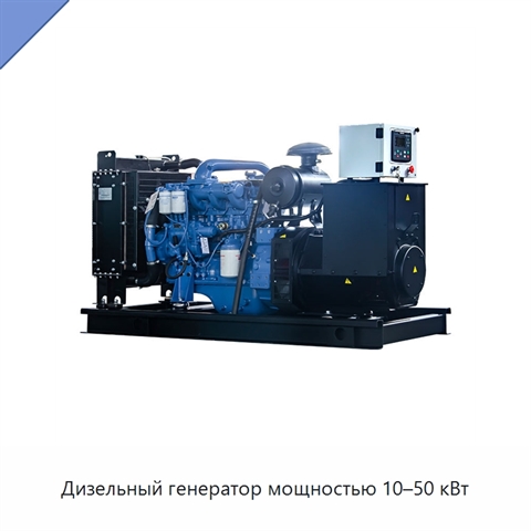 Дизельный генератор мощностью 10–50 кВт