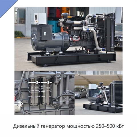 Дизельный генератор мощностью 250–500 кВт