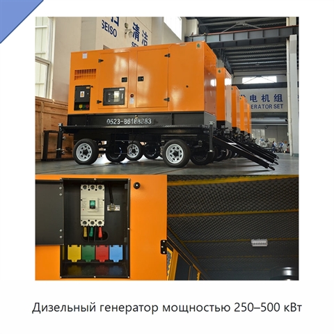 Дизельный генератор мощностью 250–500 кВт
