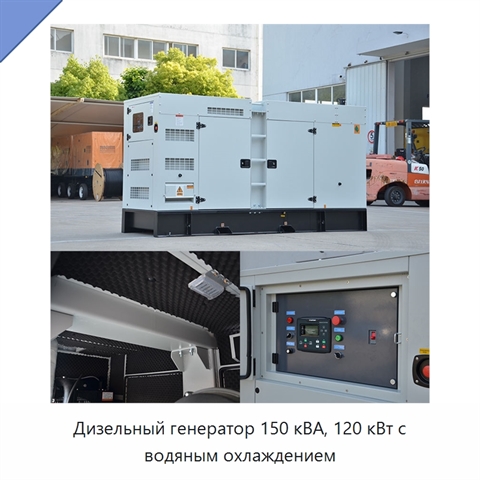 Дизельный генератор 150 кВА, 120 кВт с водяным охлаждением