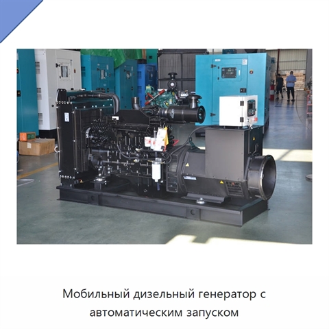 Мобильный дизельный генератор с автоматическим запуском