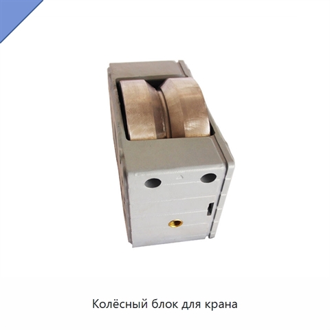Колёсный блок для крана