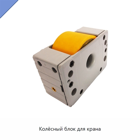 Колёсный блок для крана