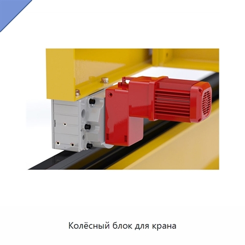 Колёсный блок для крана
