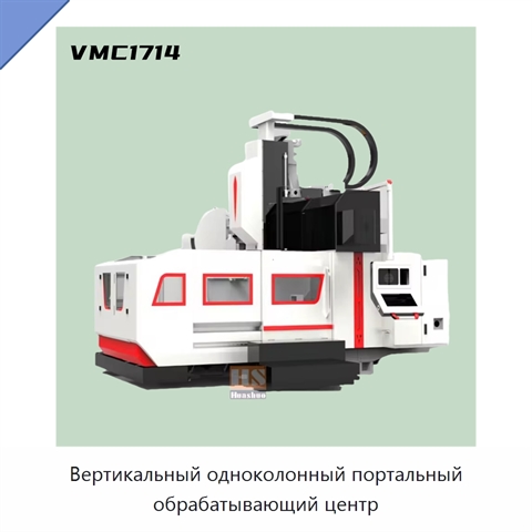 Вертикальный одноколонный портальный обрабатывающий центр