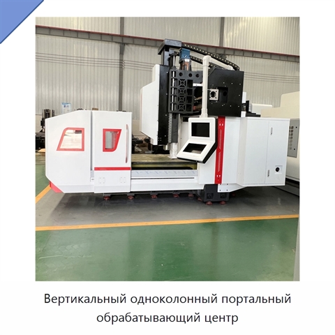 Вертикальный одноколонный портальный обрабатывающий центр