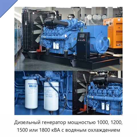 Дизельный генератор мощностью 1000, 1200, 1500 или 1800 кВА с водяным охлаждением