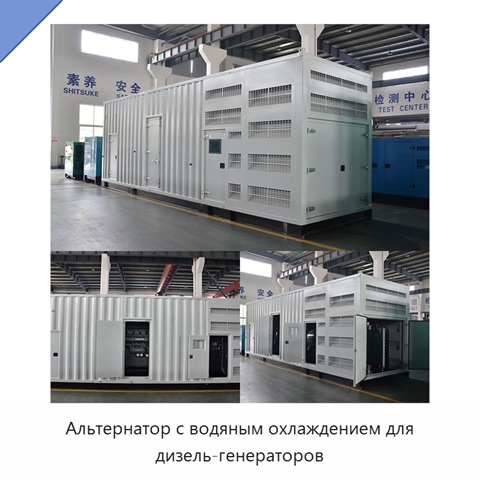 Альтернатор с водяным охлаждением для дизель-генераторов