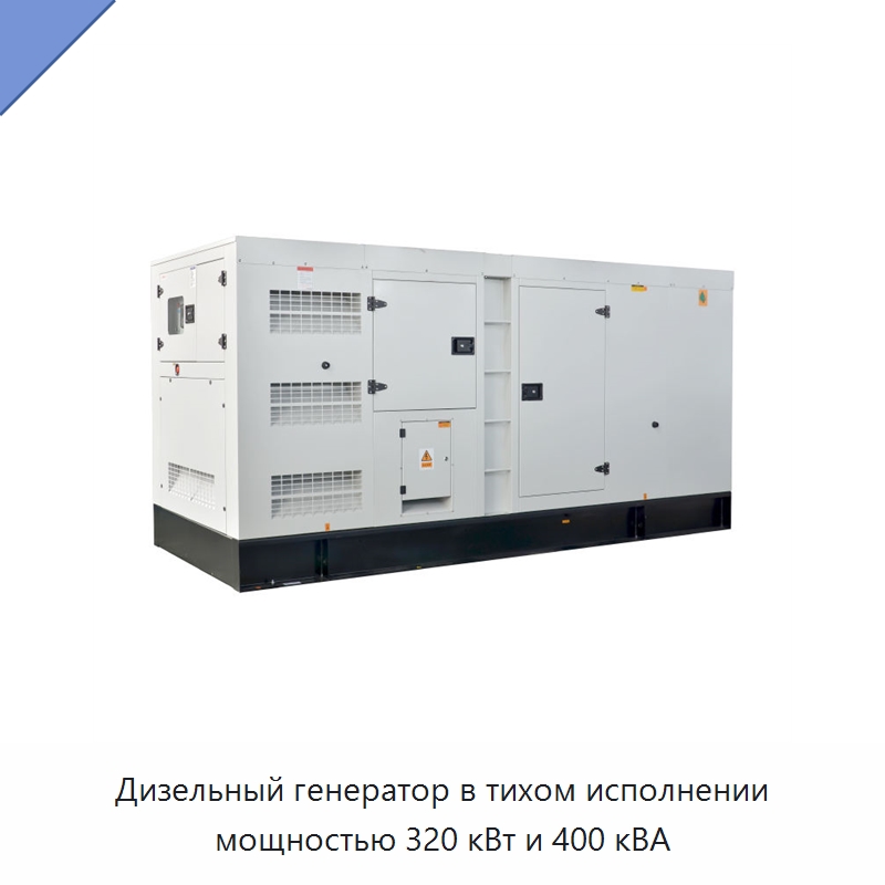 Дизельный генератор в тихом исполнении мощностью 320 кВт и 400 кВА — Дизельные генераторы